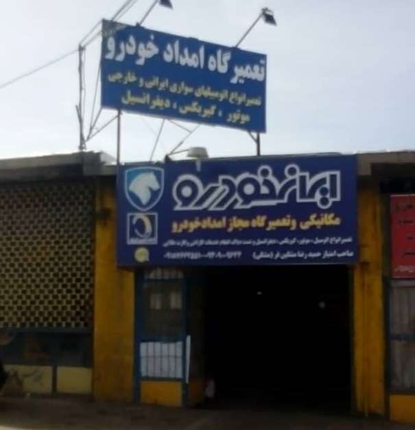 مکانیک سیار دلیجان شبانه روزی