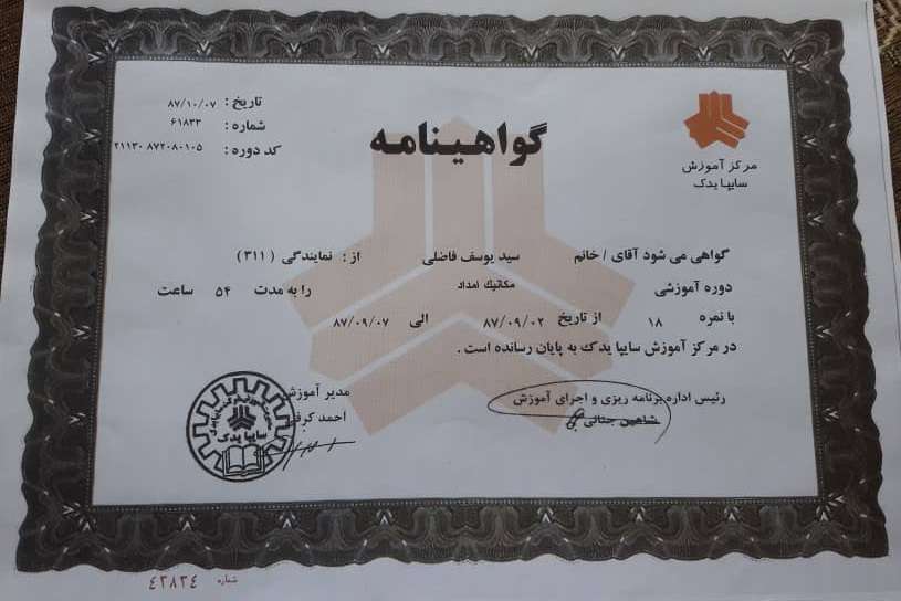 گواهینامه دوره آموزشی مکانیک امداد گواهینامه دوره آموزشی مکانیک امداد