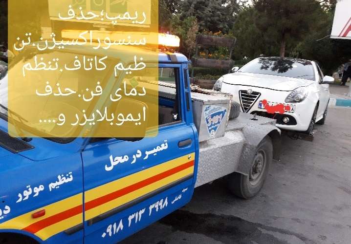 مکانیک سیار همدان در محل
