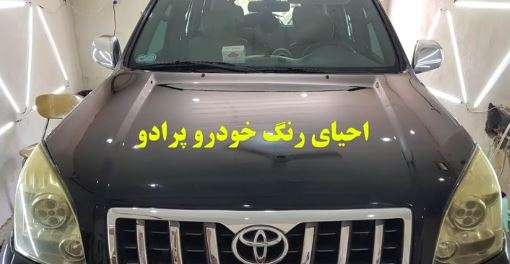 نانو سرامیک خودرو در شیراز