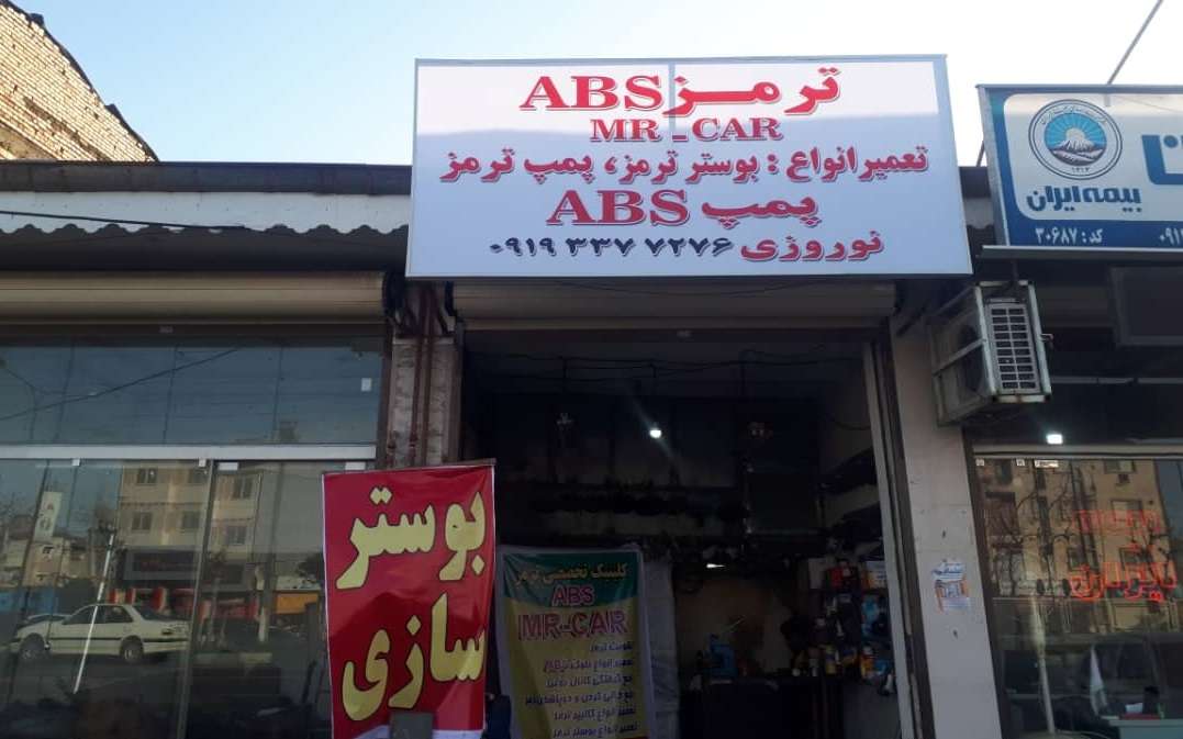 تعمیر پمپ ABS در رشت