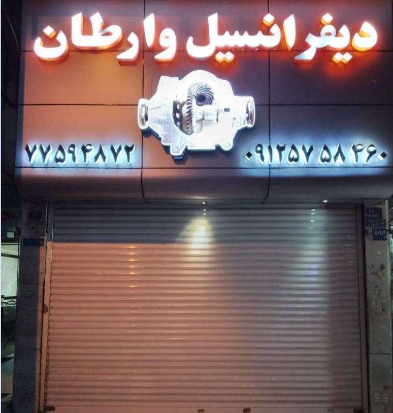 تعمیر دیفرانسیل وارطان