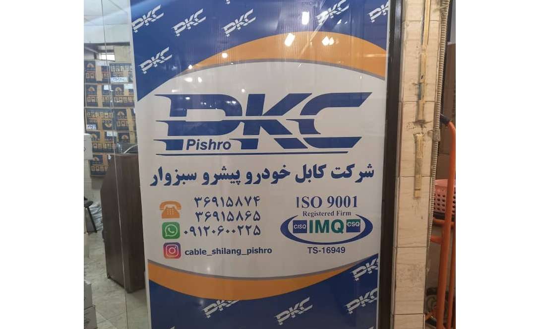 کابل خودرو سبزوار