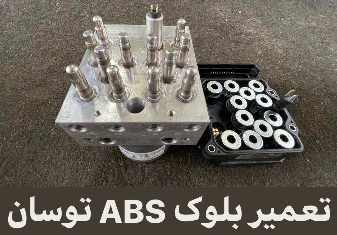تعمیر پمپ  ABS 