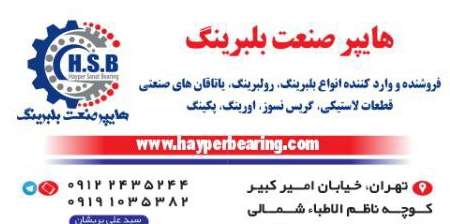  وارد کننده بلبرینگ در ایران
