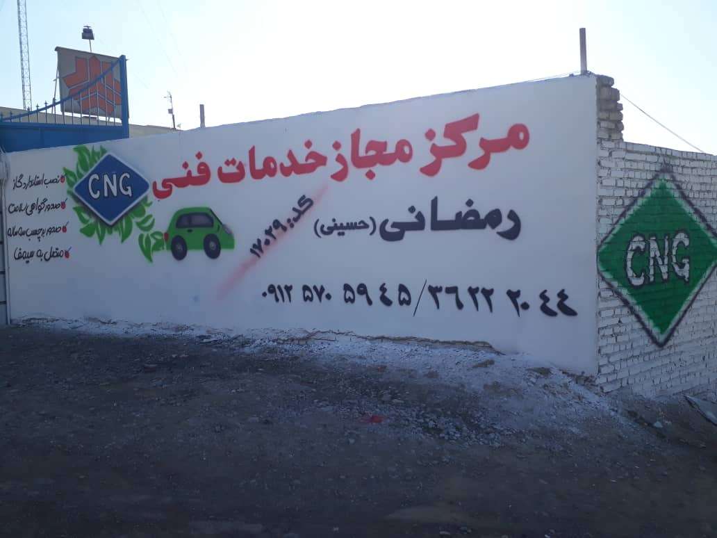 نمایندگی سی ان جی رمضانی