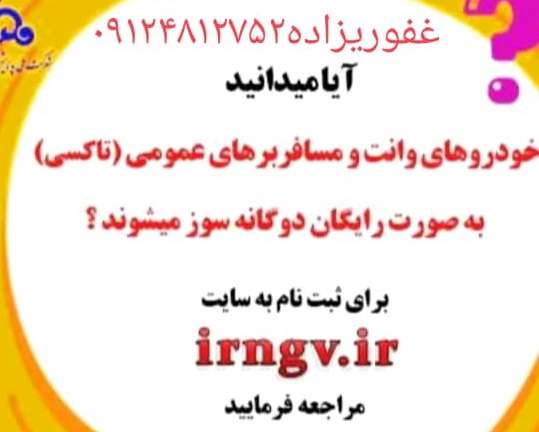 نصب CNG رایگان ماشین های عمومی در قزوین