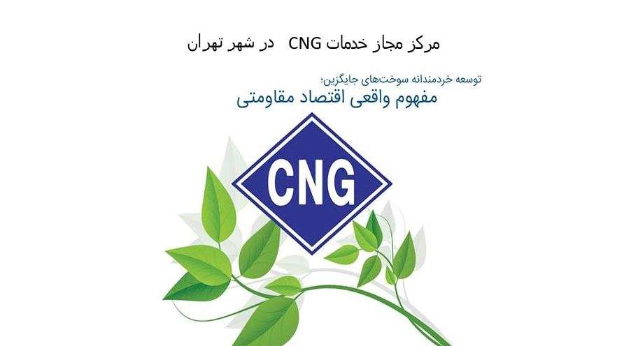 خدمات CNG