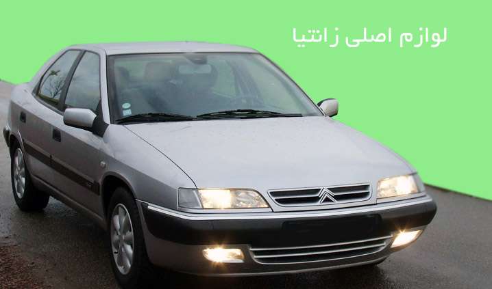 فروش قطعات استوک Xantia