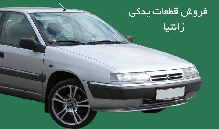 فروش قطعات استوک Xantia 