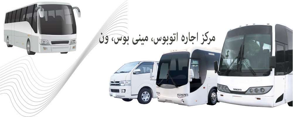 اجاره مینی بوس دربستی در تهران و کرج