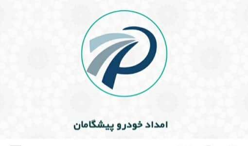 امدادرسانی سریع امدادرسانی سریع