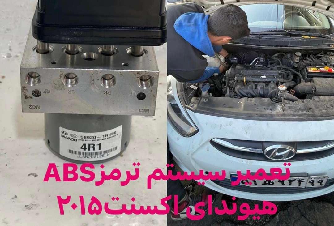 تعمیر ترمز ABS در غرب تهران