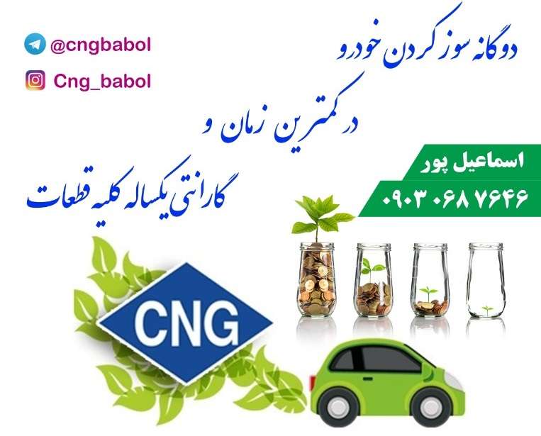 خدمات CNG در بابل