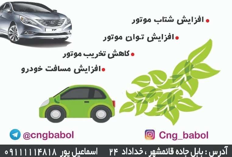 خدمات CNG در بابل