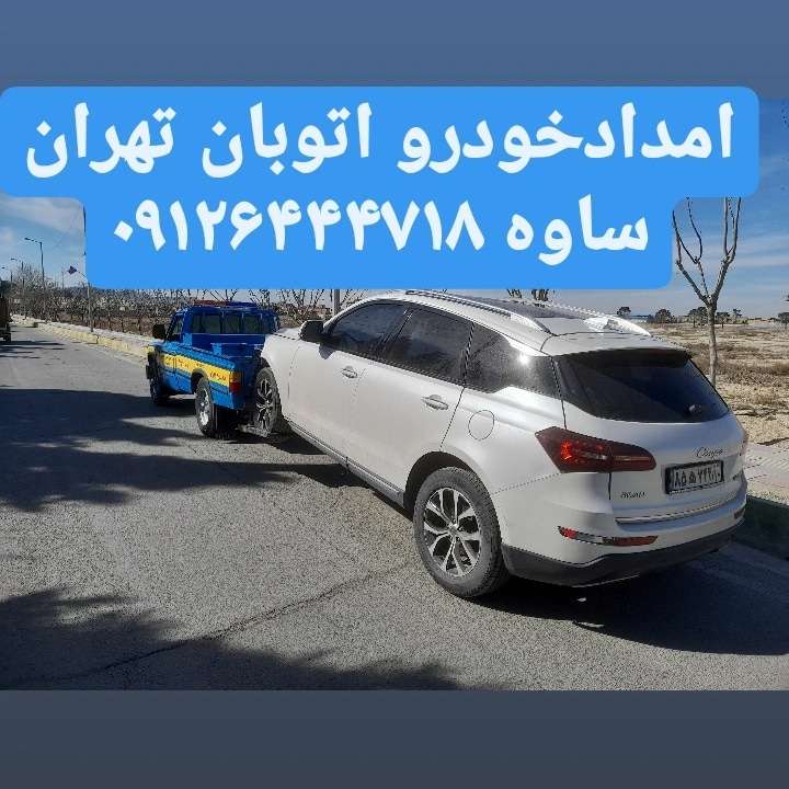 امداد خودرو اتوبان تهران ساوه 