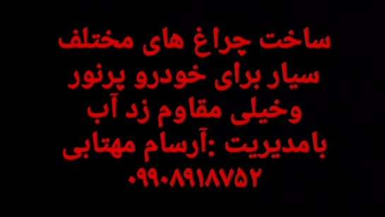 ساخت چراغ سیار ماشین