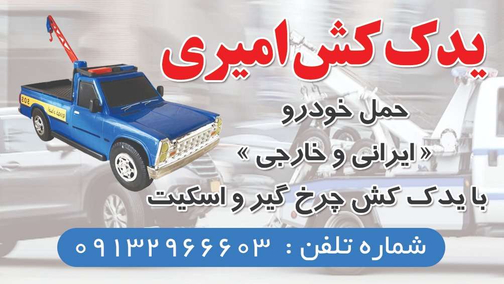 امداد خودرو استان کرمان