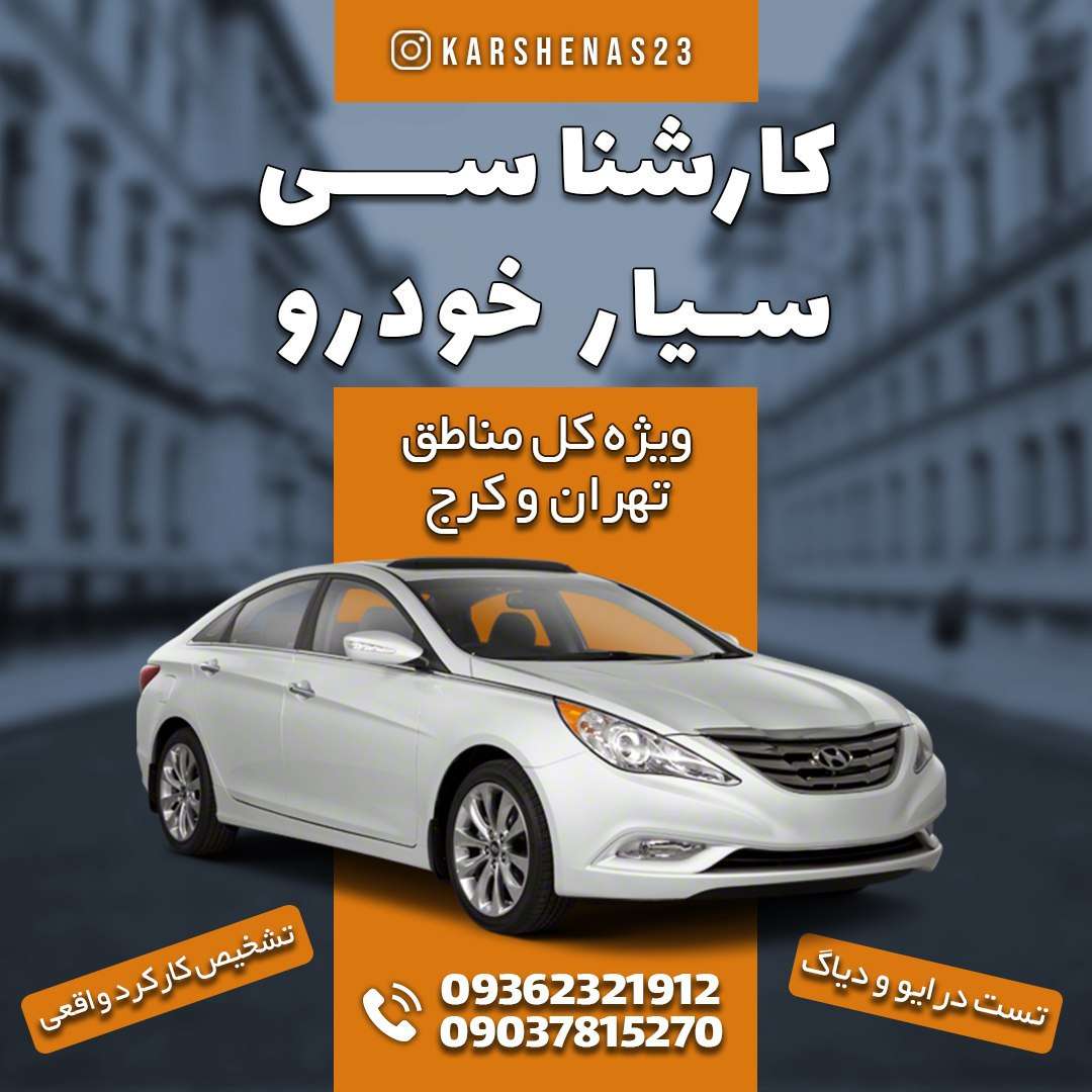 کارشناس سیار خودرو در کرج