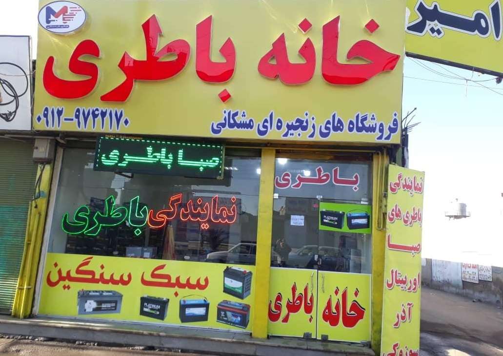 باطری فروشی مشکانی (شبانه روزی)