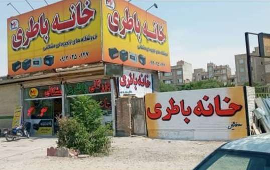 باطری فروشی مشکانی (شبانه روزی)