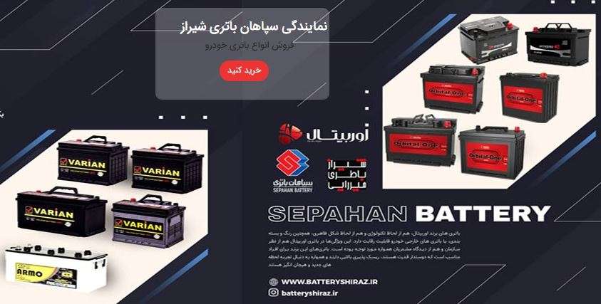 فروش باطری در شیراز و قیمت انواع باتری