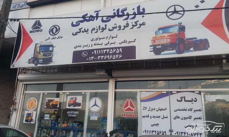 یدک کامیون افشار
