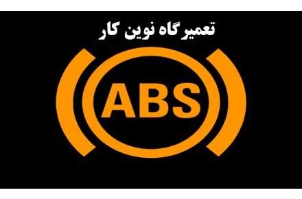 تعمیر تخصصی پمپ ABS تهران
