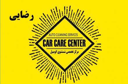 مرکز تخصصی شستشوی اتومبیل تهران