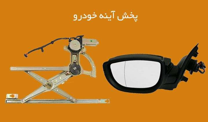 بازرگانی و پخش آینه بغل تهران