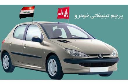 تولید کننده پایه پرچم خودرو تهران