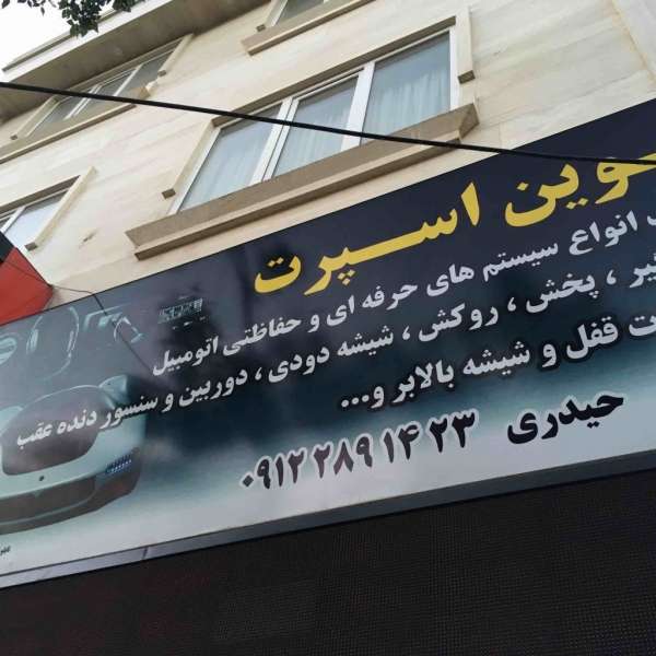 تزئینات خودرو و تیونینگ‌های تهران تهران