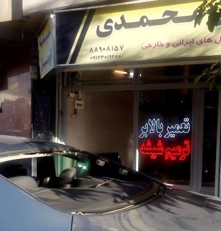 فروش و نصب انواع شیشه اتومبیل خارجی و ایرانی تهران
