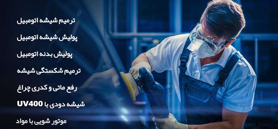خدمات حرفه ای شیشه اتومبیل و پولیش بدنه تهران