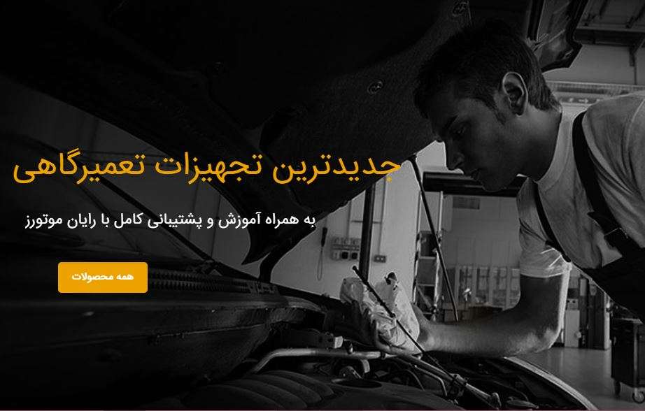 چرا رایان موتورز بهترین انتخاب است ؟ تهران