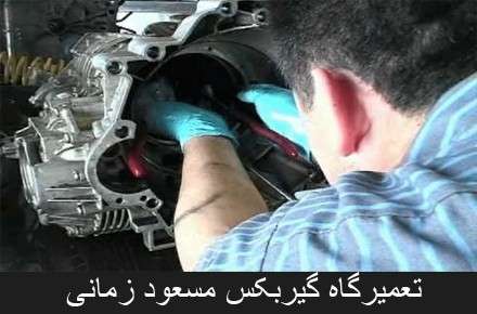 تعمیر و سرویس انواع گیربکس اتوماتیک تهران