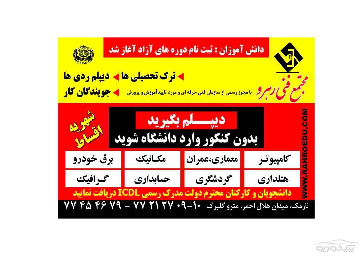 مجتمع فنی رهرو دارای مجوز رسمی از سازمان فنی حرفه ای      تهران