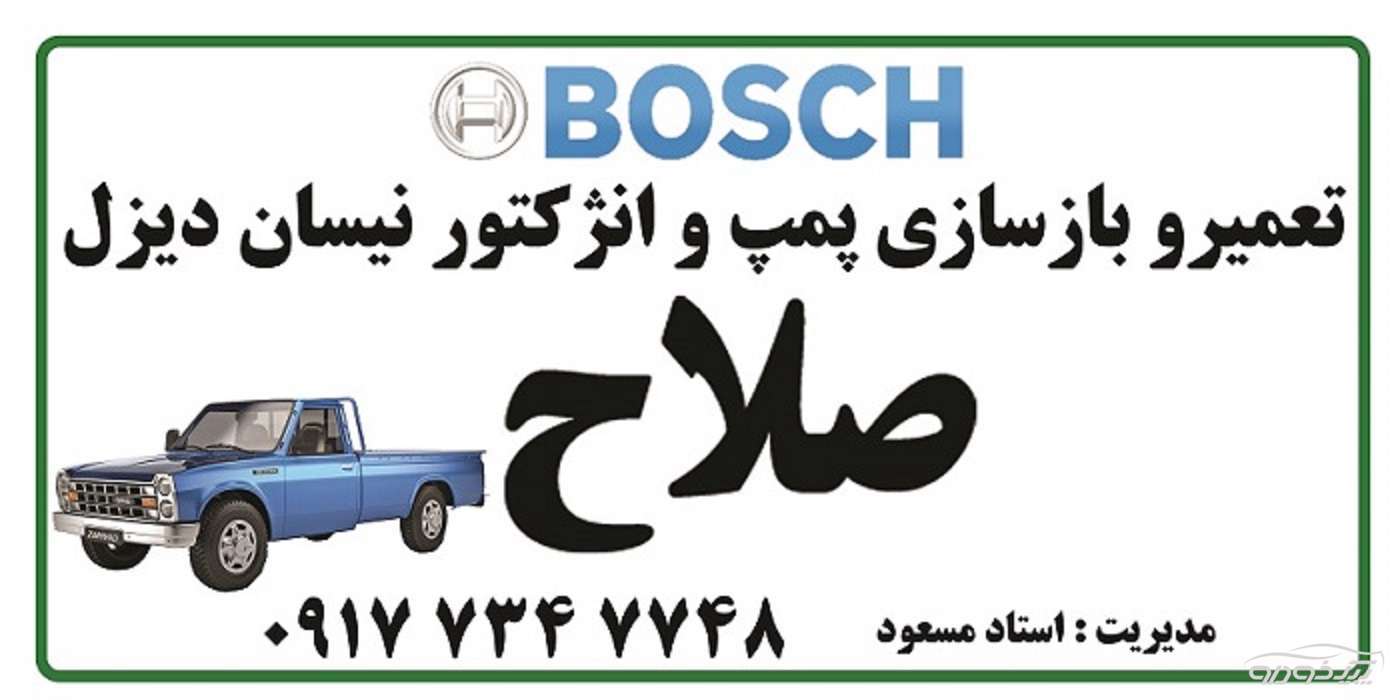 سوزن بوش نیسان دیزل  سوزن بوش مکسوس   پمپ های پرشر آمل