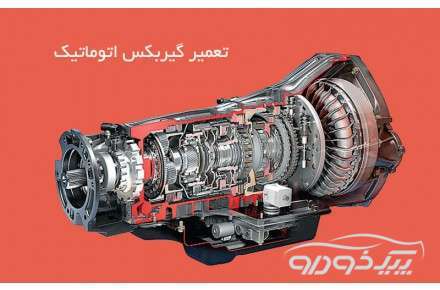 تعمیرگاه گیربکس اتوماتیک در شرق تهران تعمیرگاه گیربکس اتوماتیک در شرق تهران