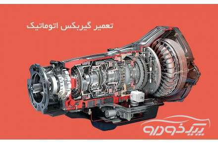 تعمیرگاه گیربکس اتوماتیک در شرق تهران