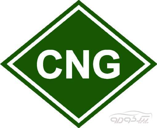 مرکز مجاز خدمات cng رشت