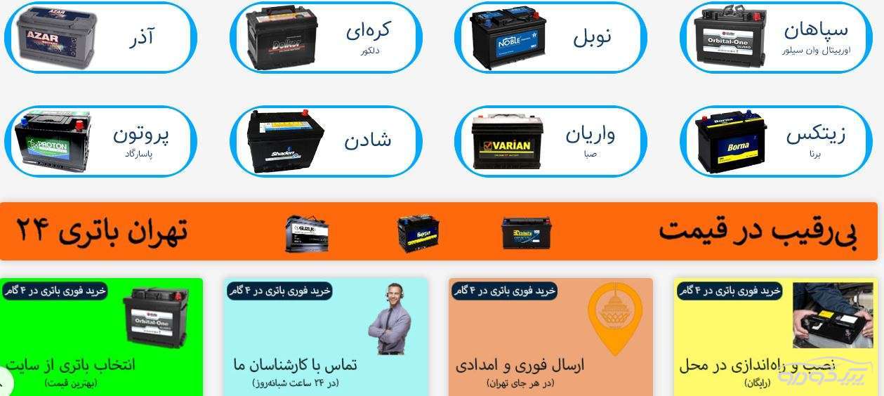 فروش شبانه روزی انواع باتری خودرو تهران
