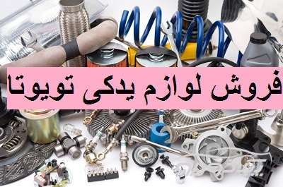 فروش انواع لوازم یدکی تویوتا و ماشین های آمریکایی ایرانشهر