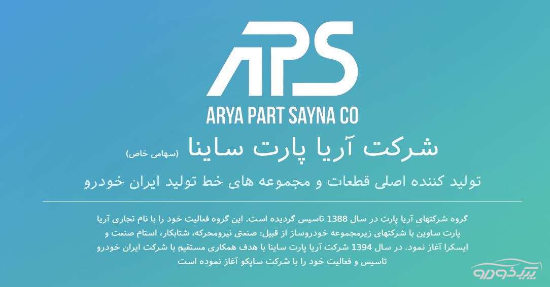 تولید کننده اصلی قطعات و مجموعه های خط تولید ایران خودرو   پردیس