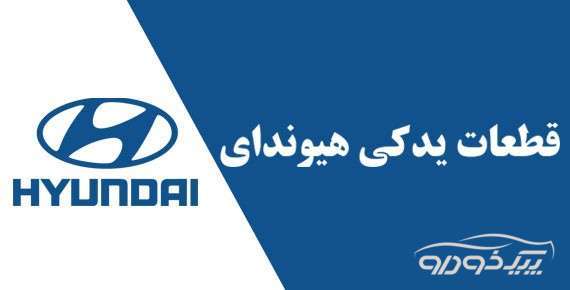 فروش لوازم یدکی ماشینهای هیوندای اصفهان