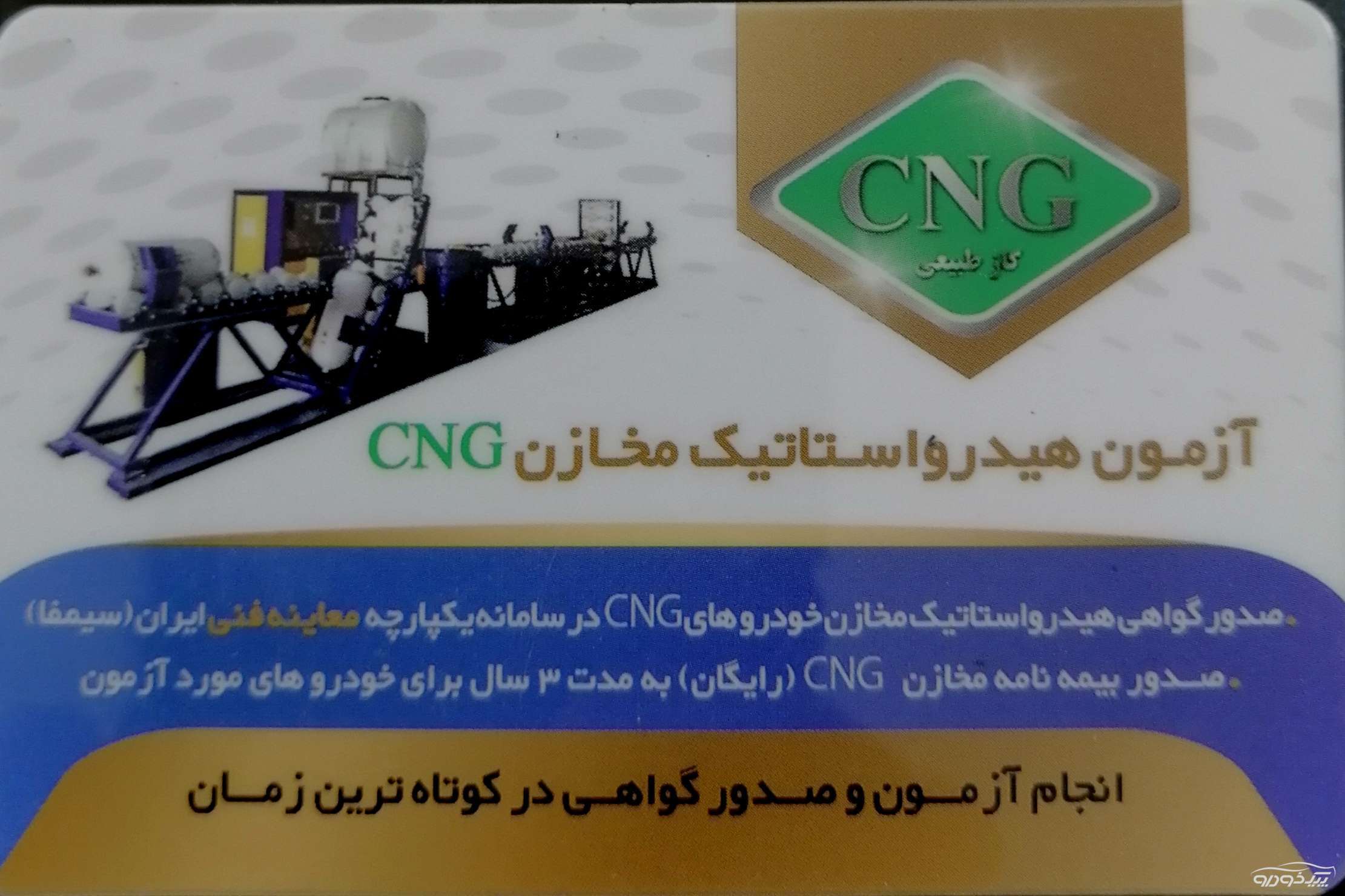 آزمایشگاه تست هیدرو استاتیک CNG و مرکزخدمات فنی خودرو های گاز سوز CNG  بجنورد