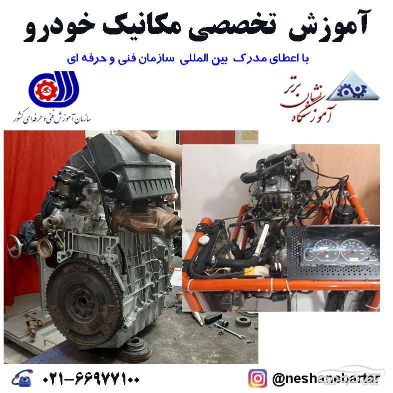 آموزشگاه مکانیک خودرو - آموزش مکانیکی - گواهینامه فنی و حرفه ای تهران