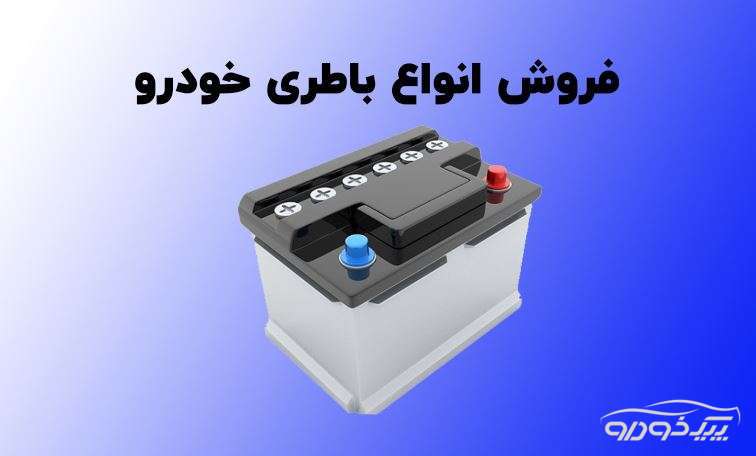 باطری اتومبیل .UPS .دزگیر  قم