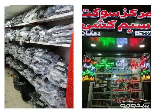 فروش انواع سوکت وسیمکشی خودرو (درب-سقف-موتوری-کابین) شیراز