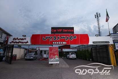 مهرسرویس‌ ؛ مرکز vip خودروهای وارداتی 